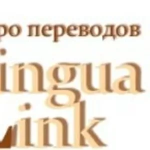 Бюро переводов “LinguaLink”